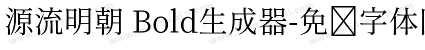 源流明朝 Bold生成器字体转换